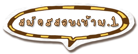 สมัครสอบเข้า ม.1